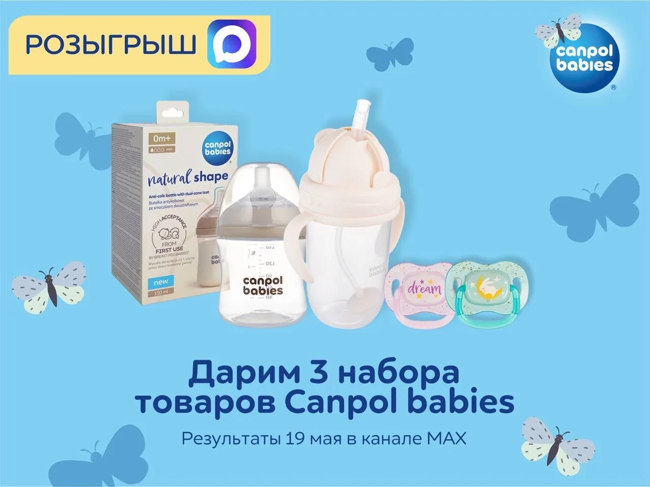 🎁Розыгрыш 3 наборов в нашем новом канале MAX😍