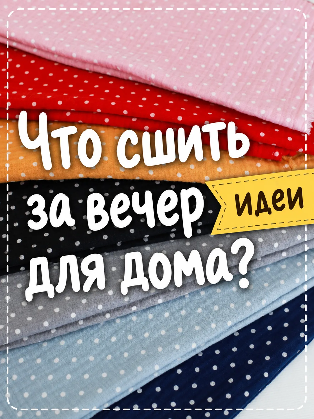 Что сшить для дома за вечер? ✂️