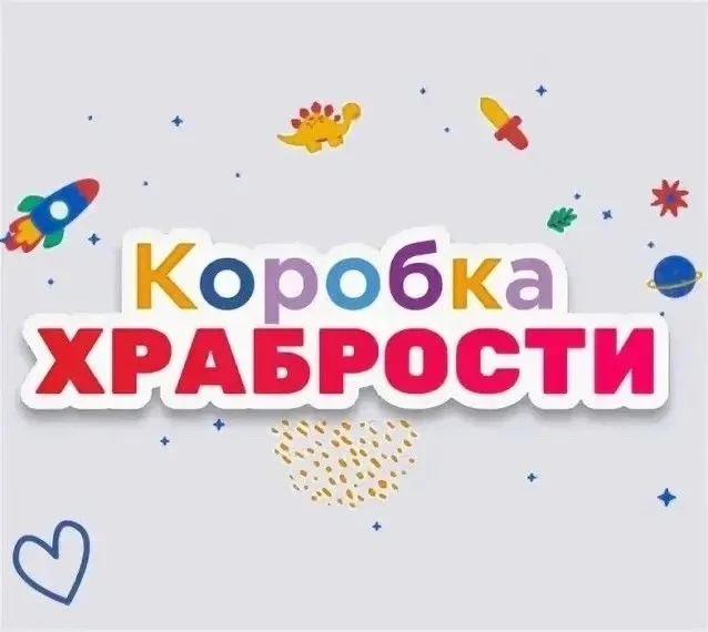 «Коробка храбрости» - поддержим детей вместе!
 
Фонд «Дети Абакана» и Уполномоченный по правам ребён