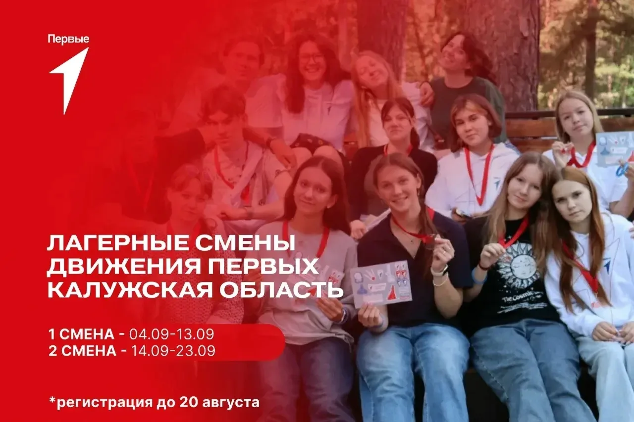 Лагерь! Смены Первых в Калужской области