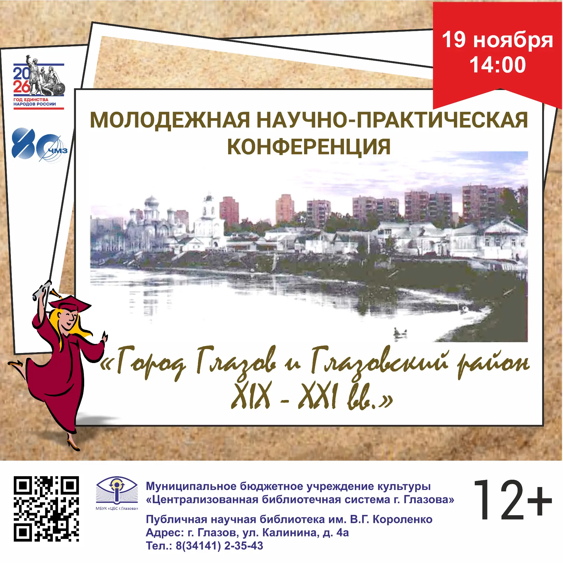19 ноября 2026 г. Публичная научная библиотека им. В.Г. Короленко проводит XXVII молоде...