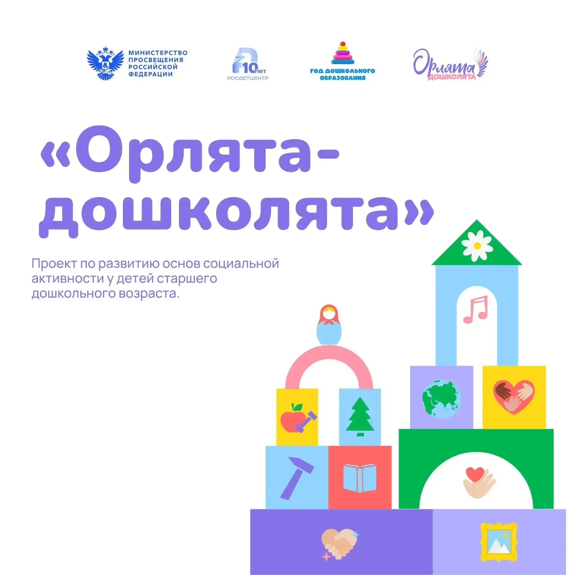 Проект «Орлята-дошколята» открывает новую страницу!