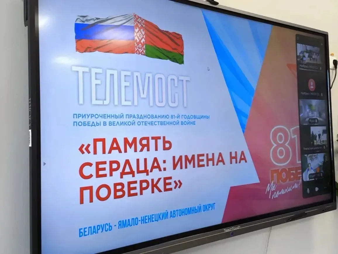Друзья, 6 мая состоялся международный телемост "Мы помним", который стер границы между прошлым и нас