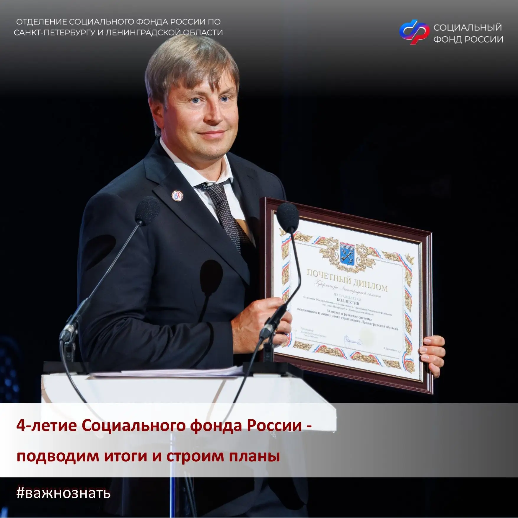 🎉 В Отделении СФР по Санкт-Петербургу и Ленинградской области подвели итоги работы с момента создан