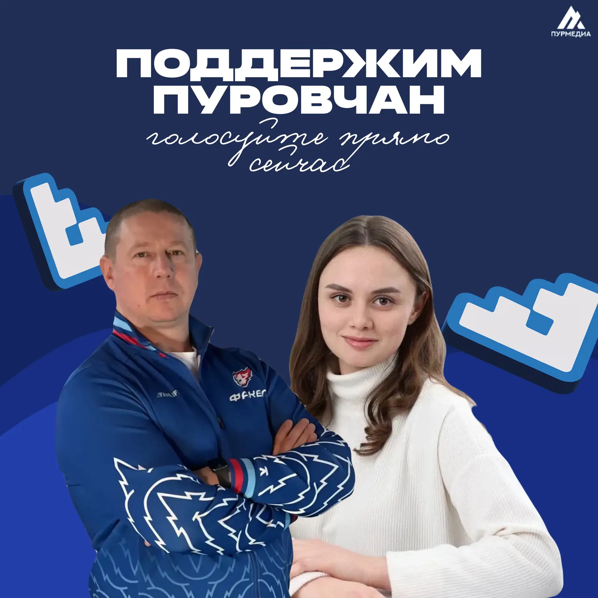🙌🏻Пуровчане, поддержите земляков в финале Всероссийского марафона родительских инициа...