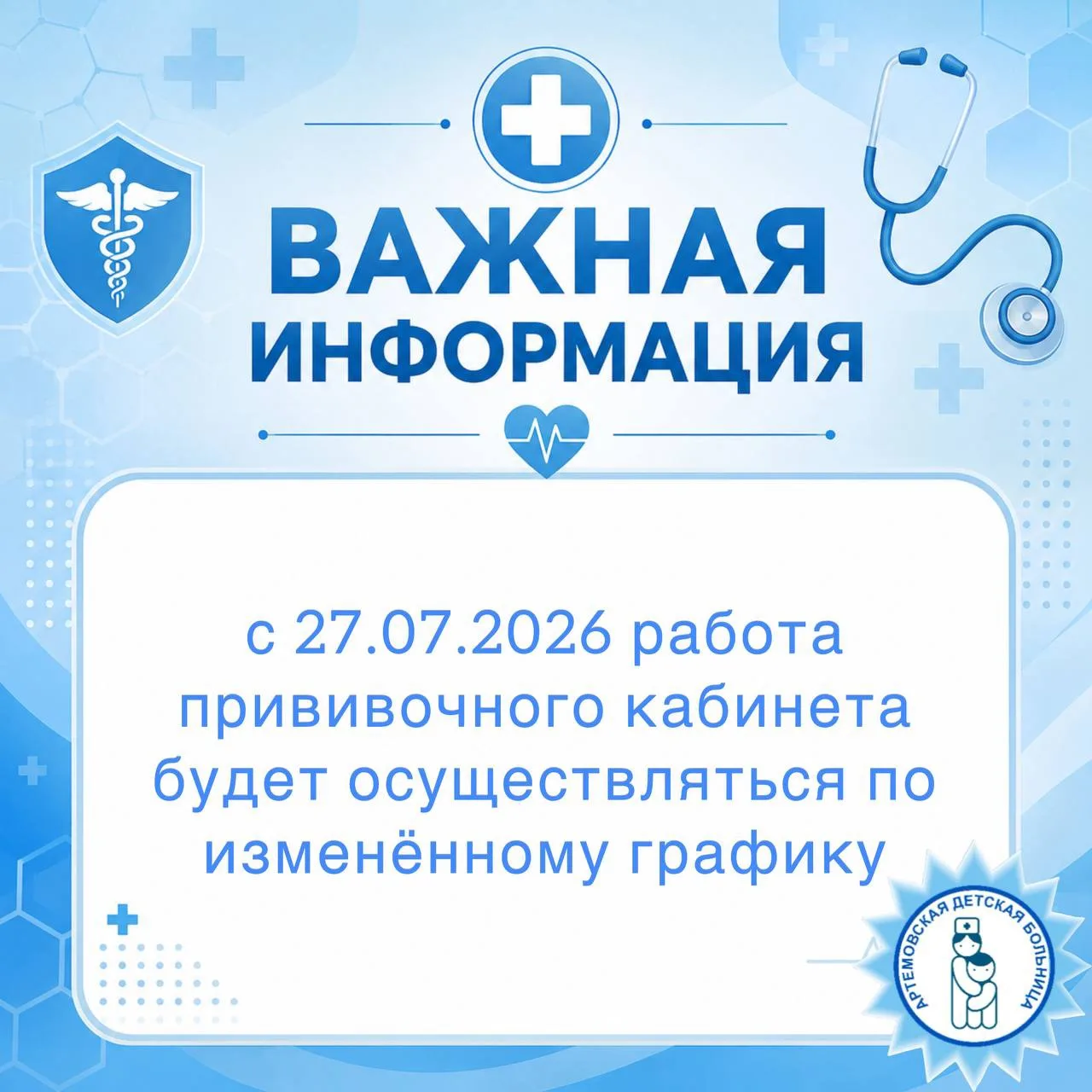 ⚡️Уважаемые родители и законные представители!

Информируем вас, что с 27.07.2026 работа прививочног