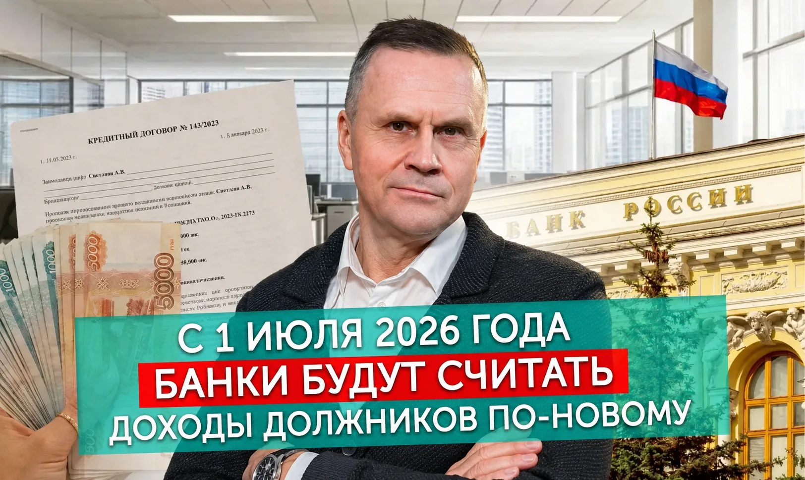 С 1 июля 2026 года банки будут по-новому считать доходы заёмщиков