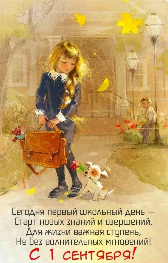 С Днём знаний!