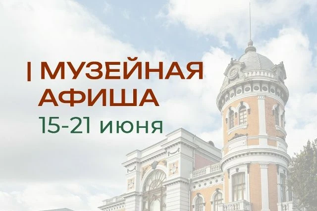 🔉 Афиша мероприятий Краеведческого музея на 16-21 июня (б - р Новый Венец 3/4) https://ulpressa.ru/