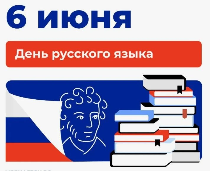 День русского языка: Праздник слова и единства!