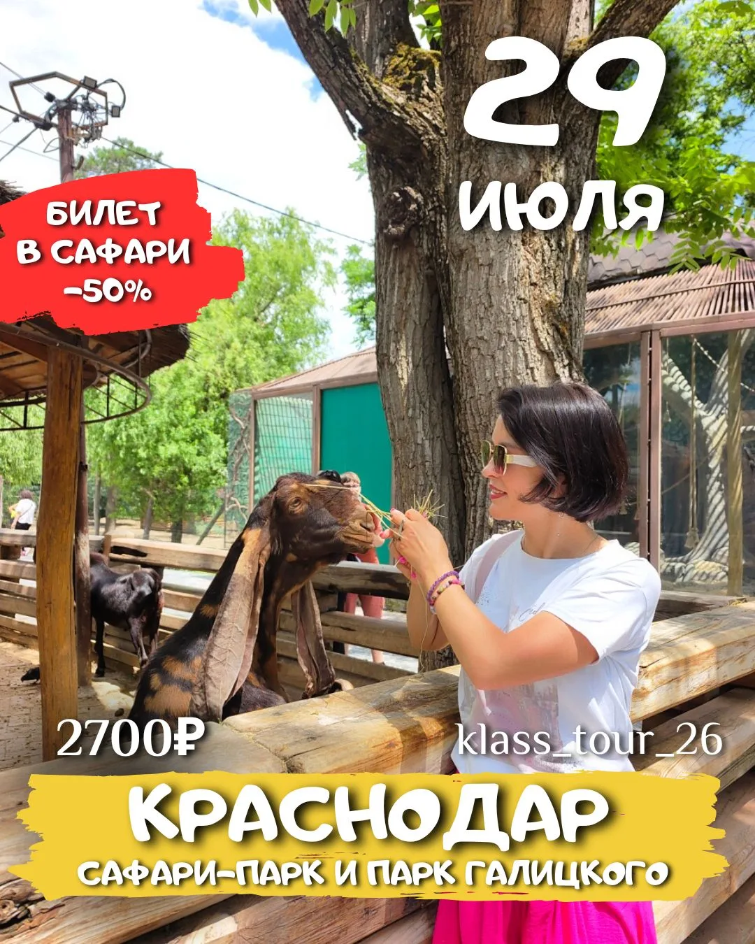 🔥6 МЕСТ
🗓29 ИЮЛЯ

Да, это тот самый тур со скидкой на билет 50%🎟️ в Сафари парк 🦓🌿 

Чтобы вы т
