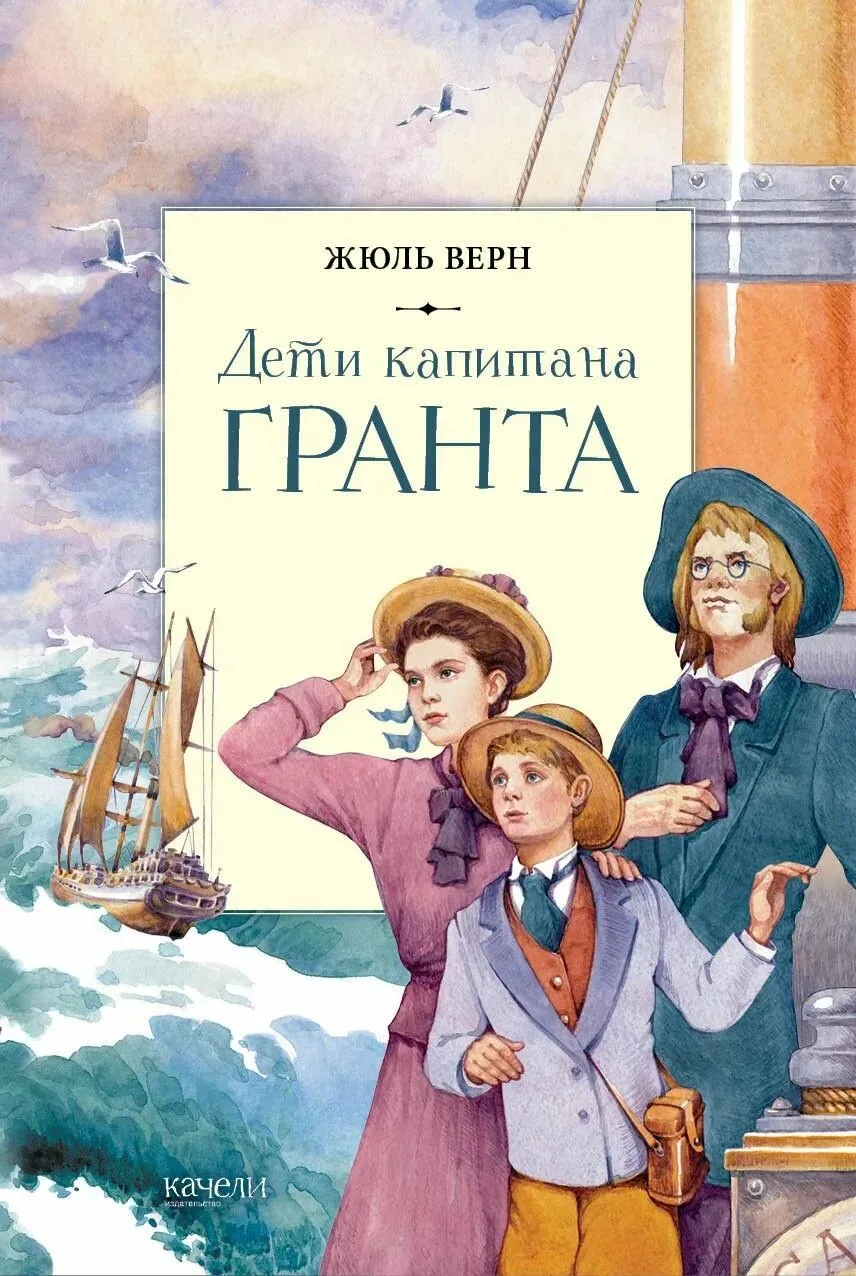 🔆 Июнь
#ЛетняяКнига

Дети капитана Гранта — Жюль Верн (11+) — Захватывающая приключенческая повесть
