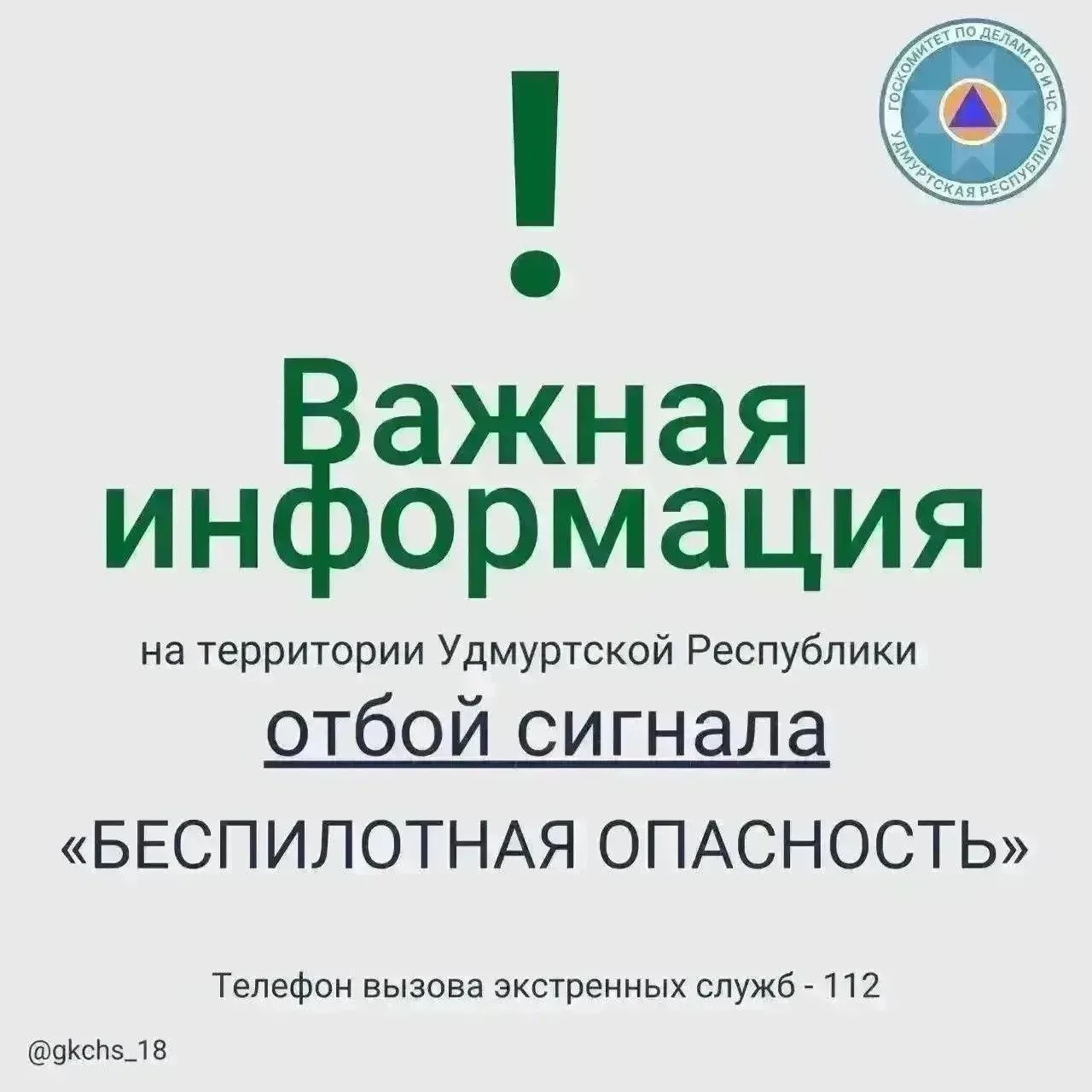 Внимание! В 13:30 25 июня на территории Удмуртской Республики объявлен отбой сигнала «Б...