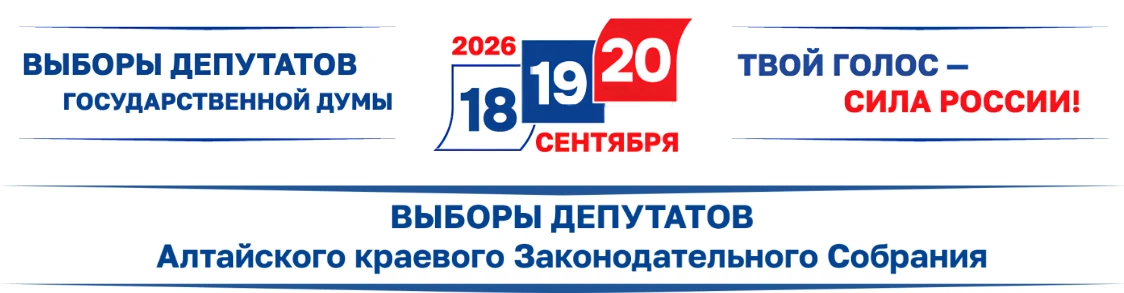 ✅ Как будут работать школы Алтайского края в дни выборов