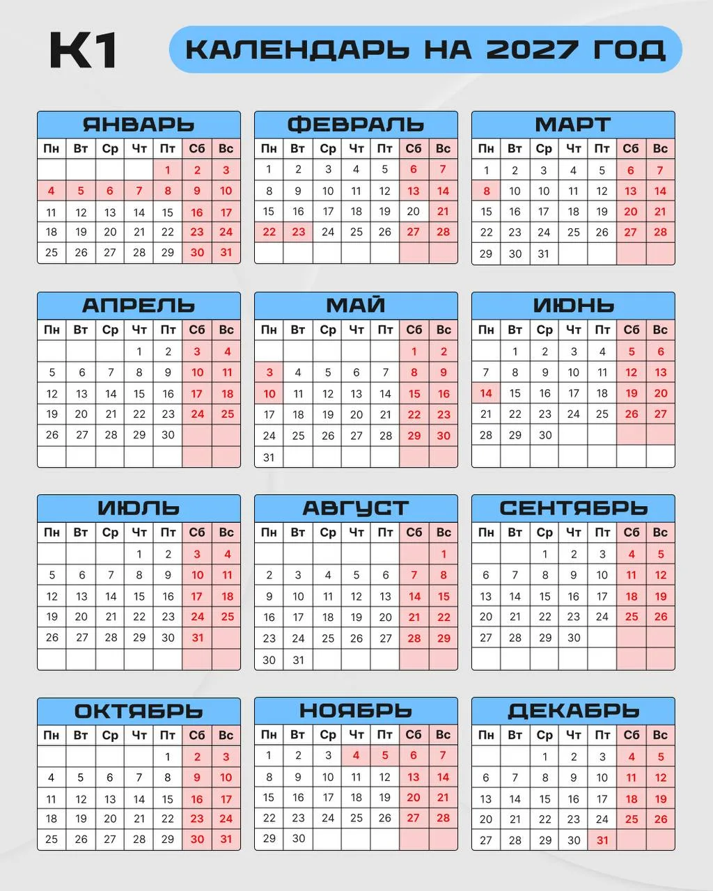 Утверждён календарь праздничных и выходных дней на 2027 год 🗓