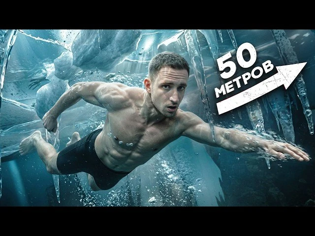 🍿 Я Проплыл 50 Метров Подо Льдом ?! Самый Сложный Трюк В Моей Жизни !
