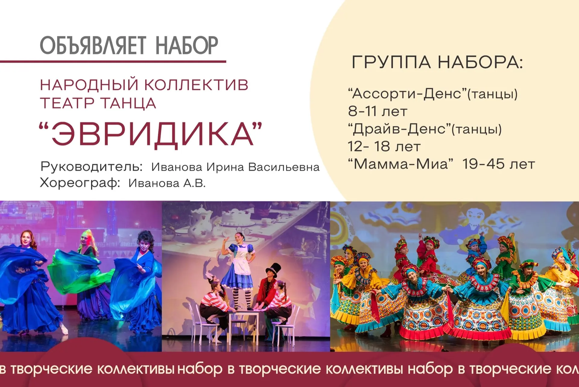 📢 Открыт набор в Народный коллектив театр танца «Эвридика»
 
Руководитель: Иванова Ирина Васильевна