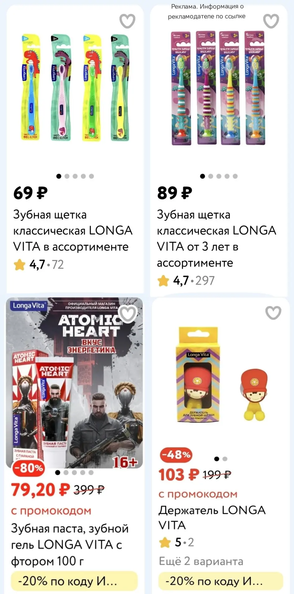 👶 Детский мир 

Зубные пасты и щётки Longa Vita 

➡️ Применяйте промокоды в карточках
