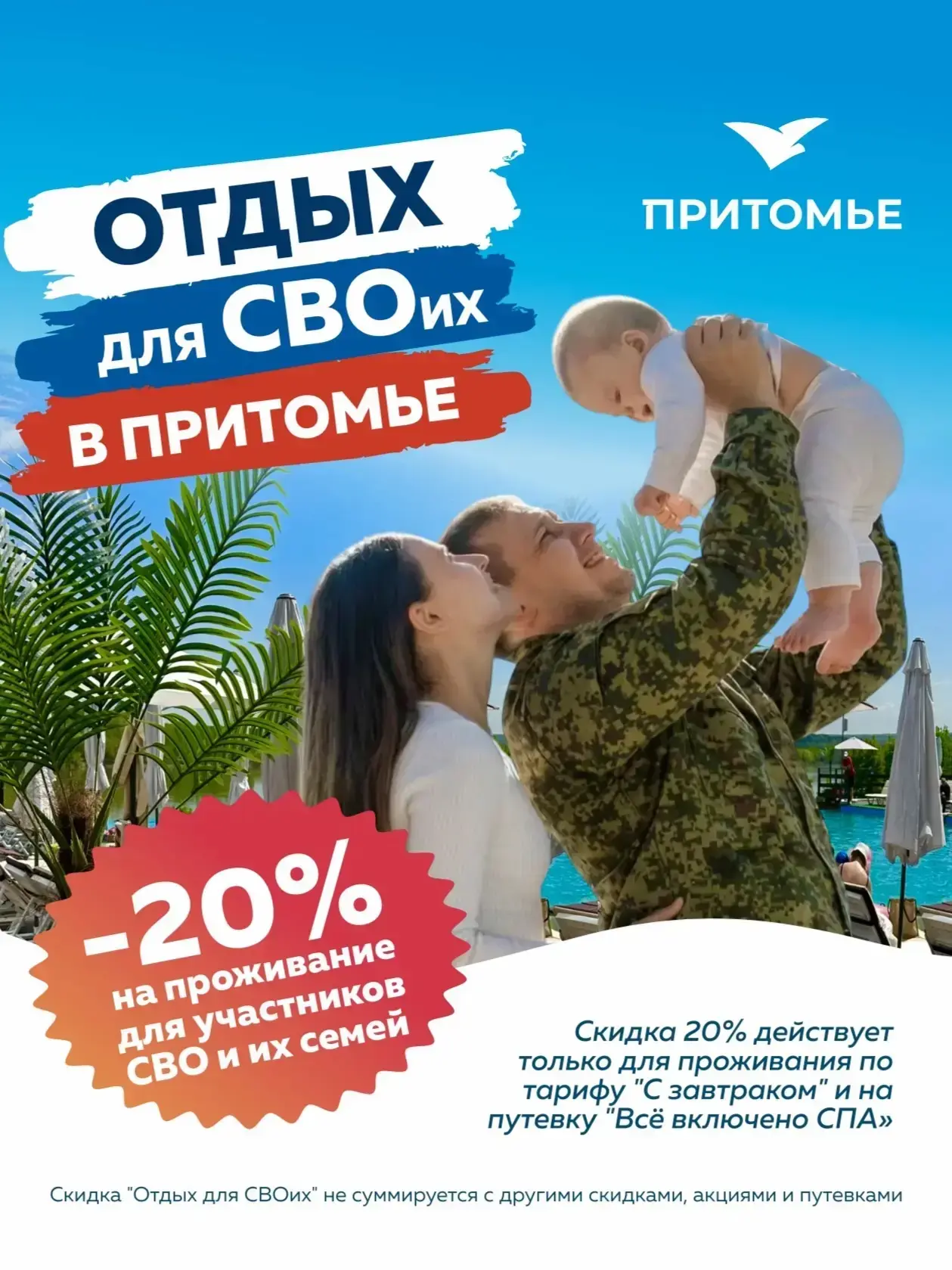 🌲 🇷🇺 Отдых для СВОих: скидка 20% для тех, кто защищает и ждёт!
 
Мы знаем, что настоящие герои не