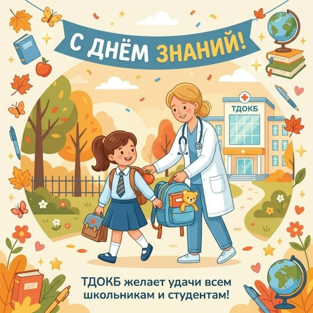 С Днём знаний!