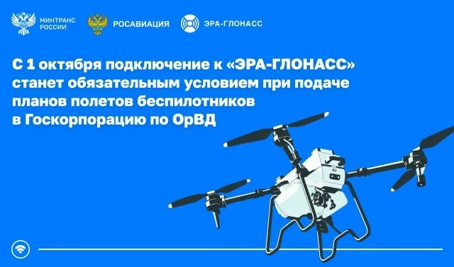 С 1 октября план полета беспилотника будут принимать только при подключении к «ЭРА-ГЛОН...
