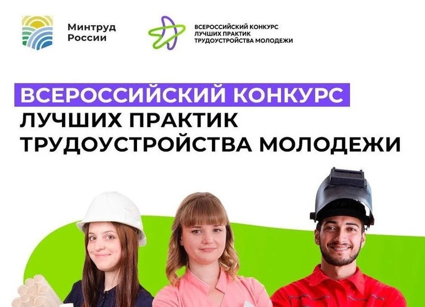 Всероссийский конкурс лучших практик трудоустройства молодежи – 2026