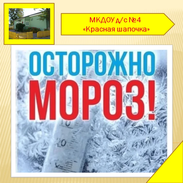 Осторожно, мороз!