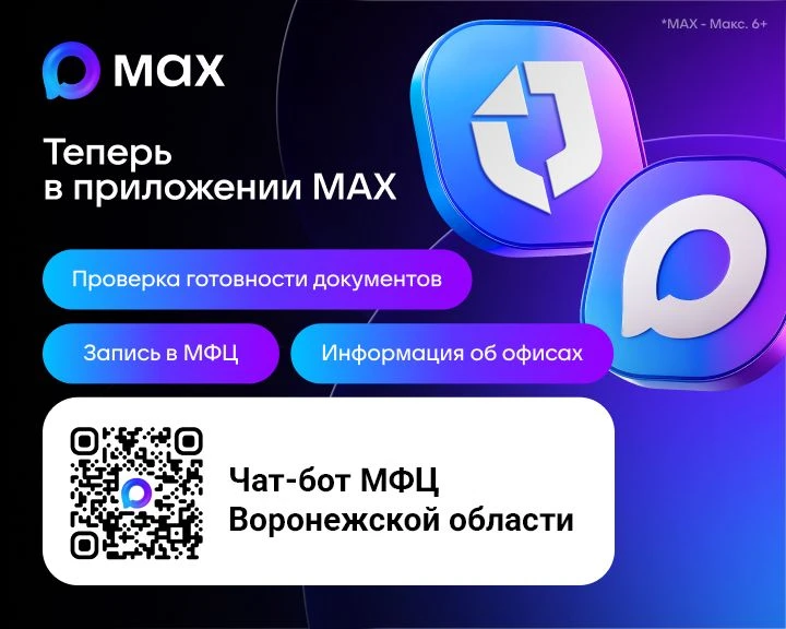 Ваш личный помощник МФЦ - в мессенджере МАХ!