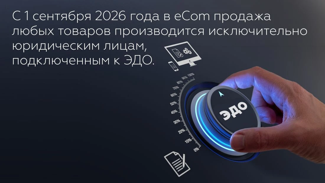 С 1 сентября 2026 года в eCom продажа любых товаров будет производиться исключительно ю...