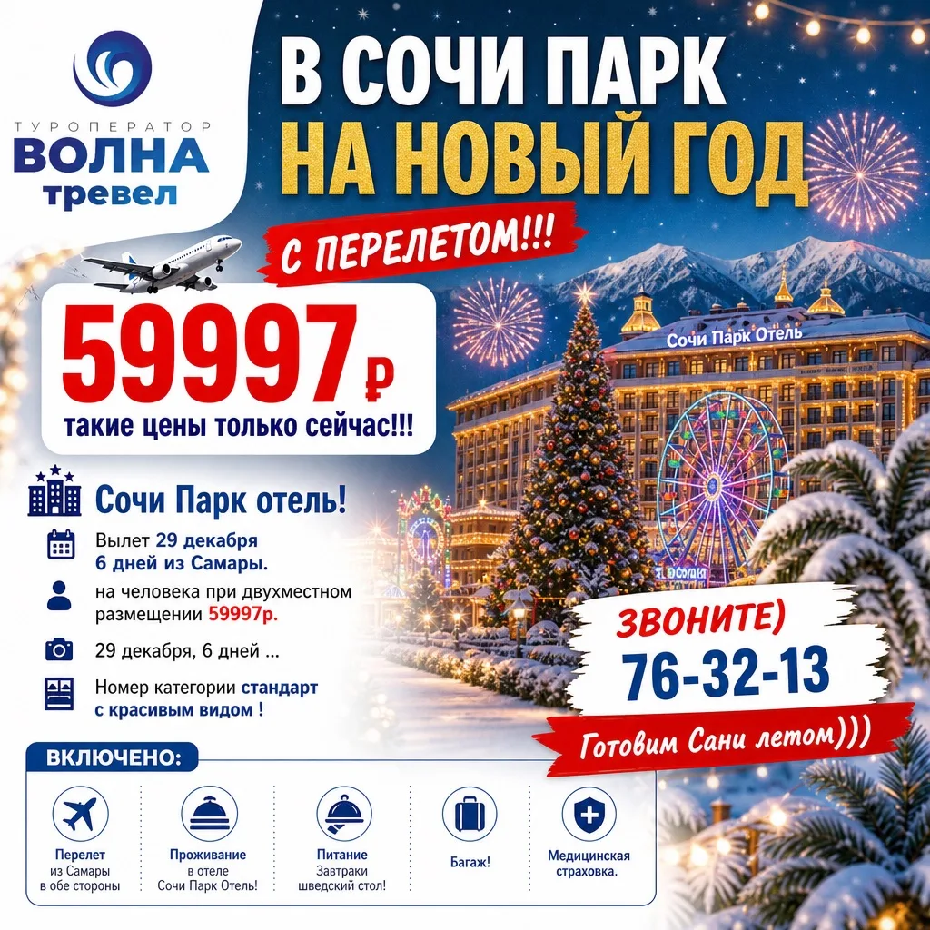 В СОЧИ ПАРК НА НОВЫЙ ГОД 🎅 С ПЕРЕЛЕТОМ!!!  ⚡️59997р 💥🏆💪и потом не говорите что мы в...