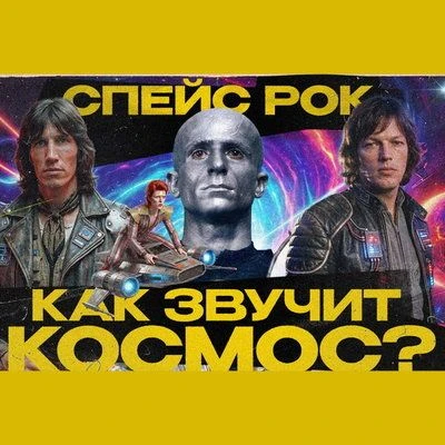 Обзор: «Как электронщики отобрали космос у рокеров (Pink Floyd, Rockets, Space, Вангели...
