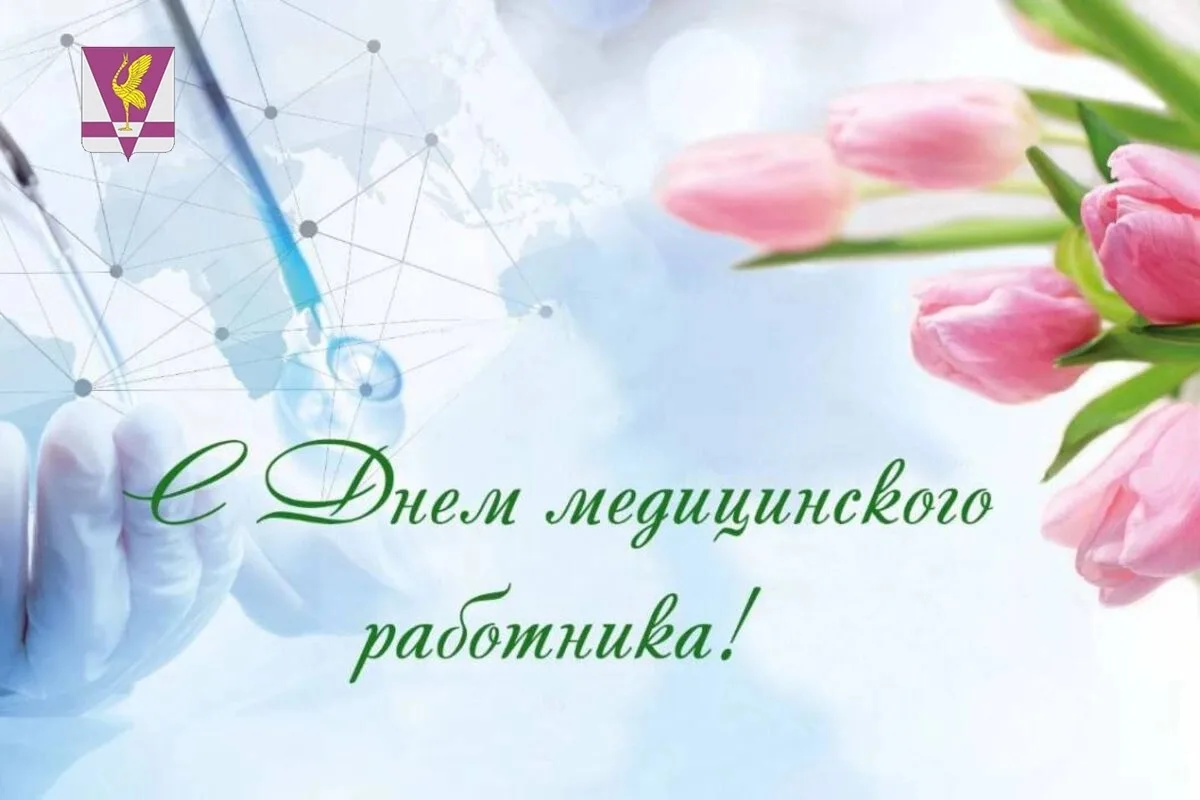 Уважаемые работники и ветераны здравоохранения Ужурского округа!

Примите самые теплые и сердечные п