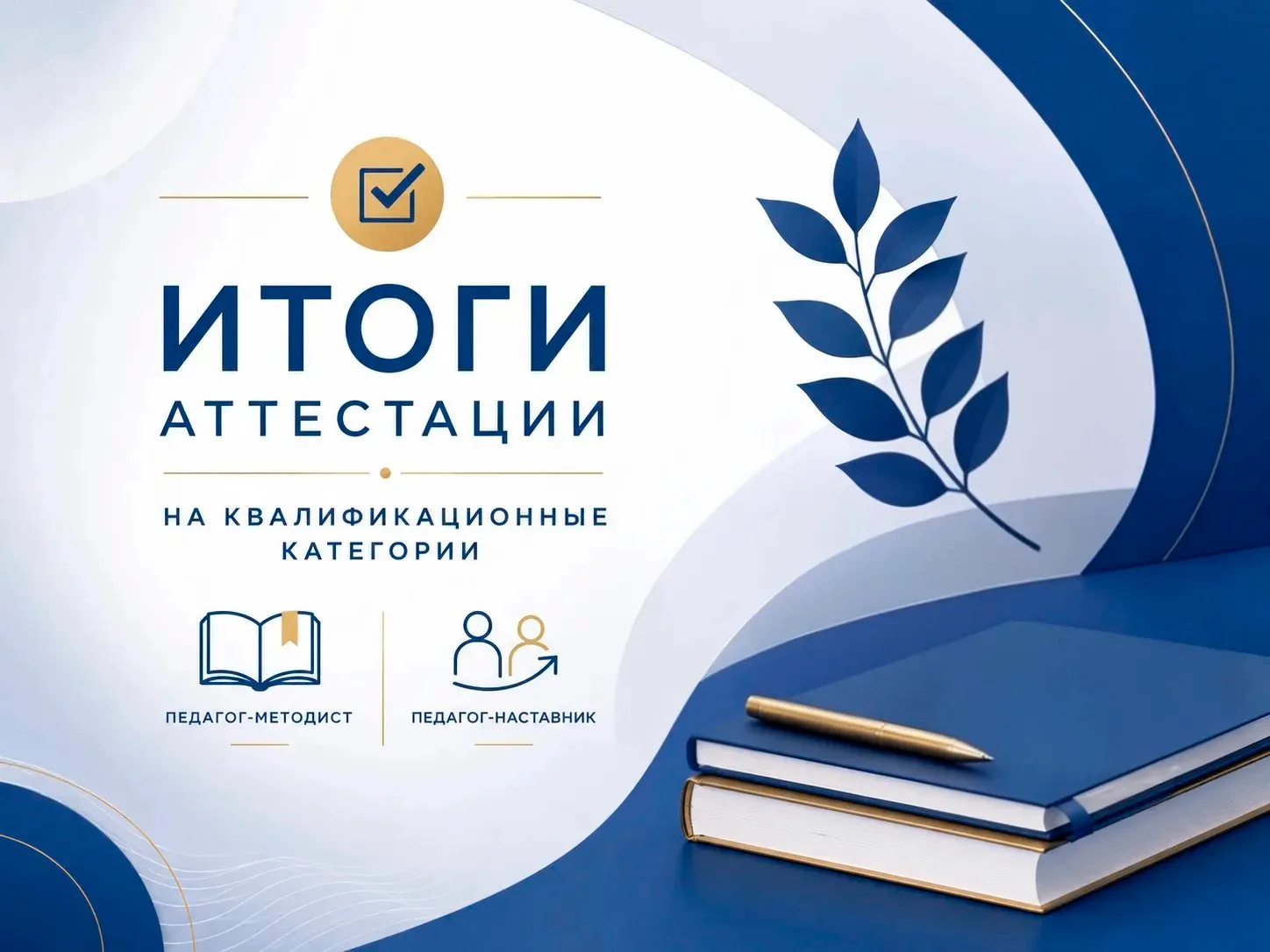👀 В 2025-2026 учебном году к числу педагогов Братска, успешно прошедших аттестацию на ...