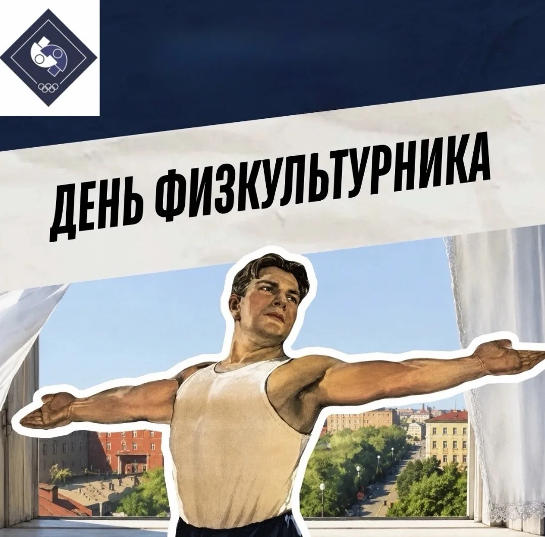 С Днём физкультурника!
