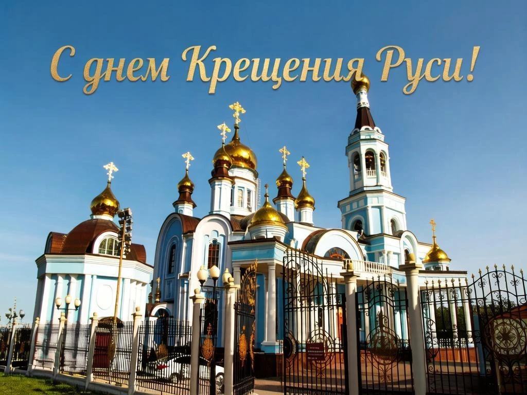 С Днём Крещения Руси, дорогие чебоксарцы! ☦️✨

Сегодня, 28 июля, мы отмечаем важнейшую дату в истори