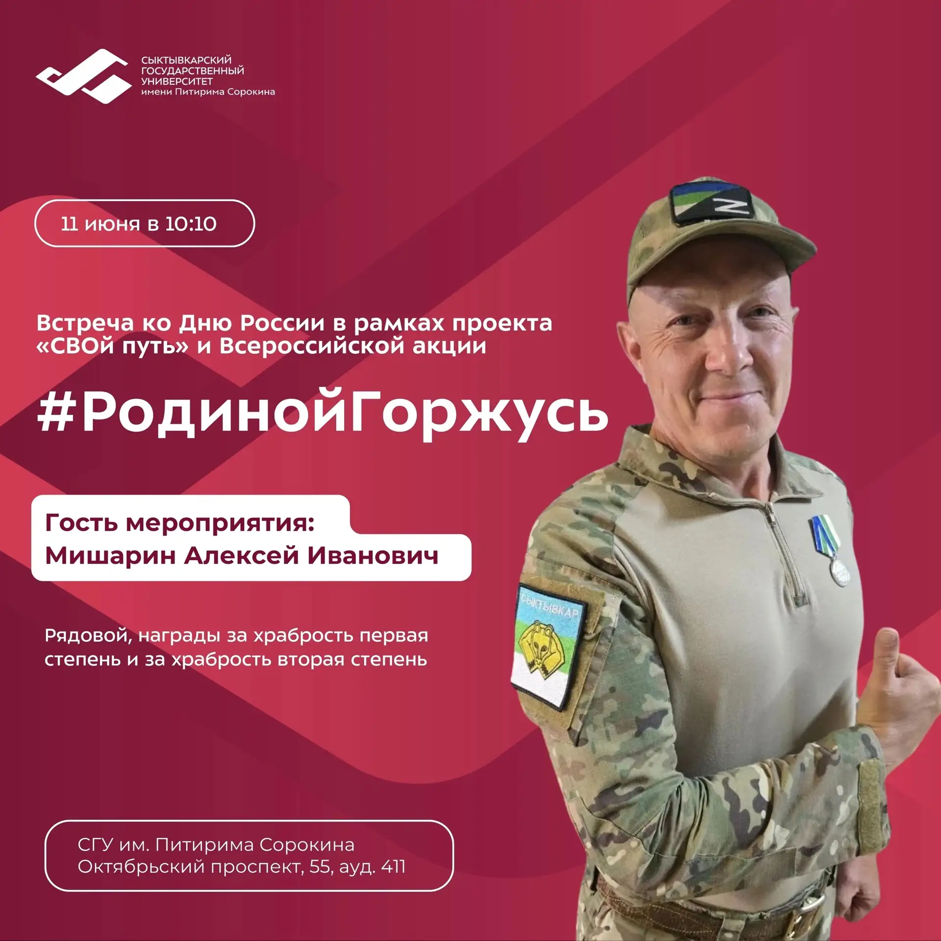 Родиной горжусь: встреча ко Дню России 

11 июня в СГУ им. Питирима Сорокина пройдет встреча с участ