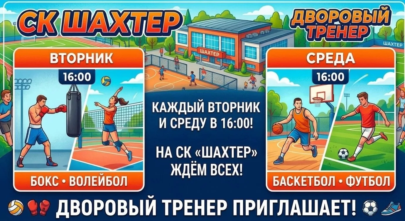 Внимание! В рамках программы "Дворовый тренер" спортивный комплекс "Шахтер" приглашает всех желающих