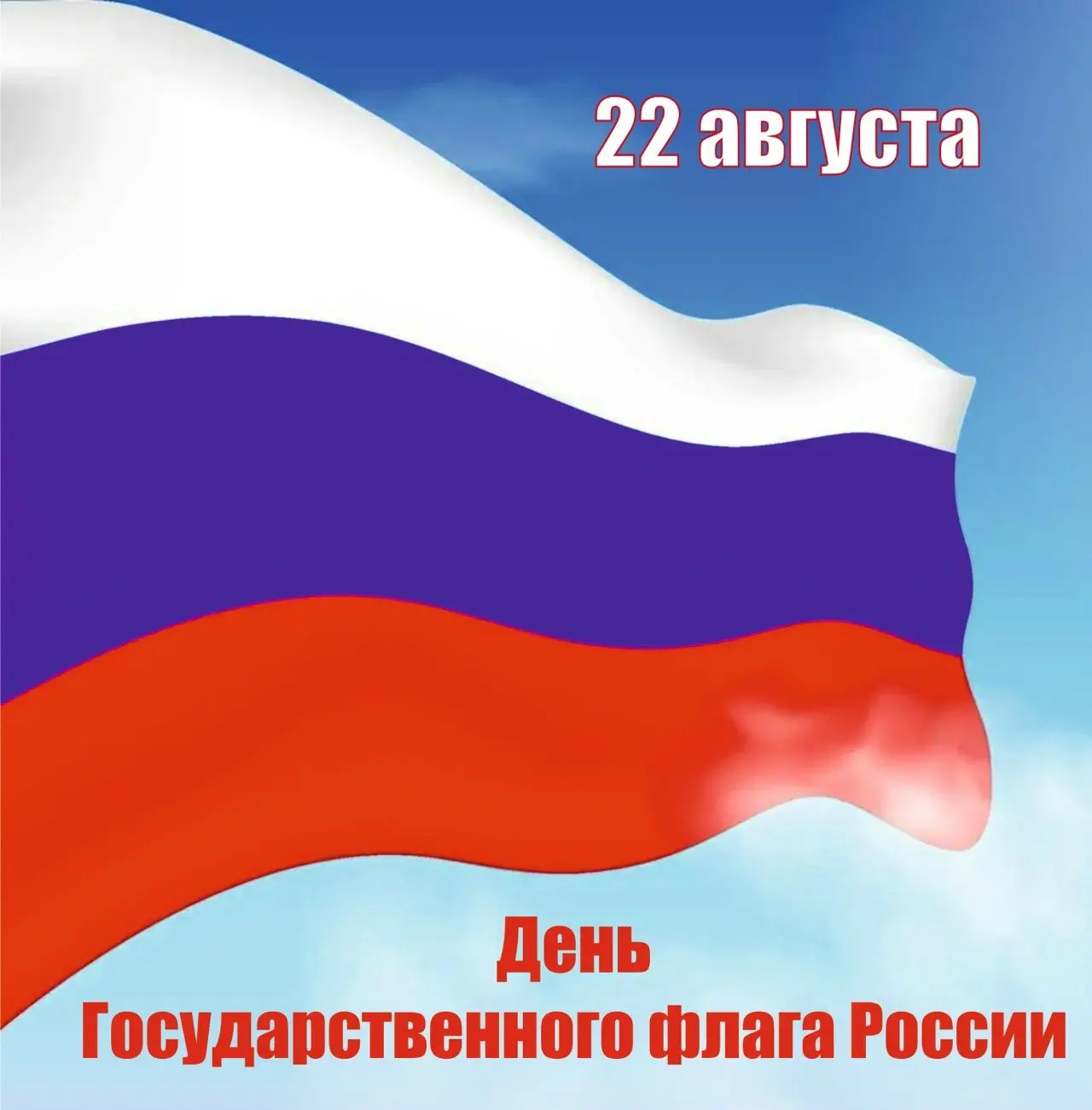 🇷🇺 День Государственного флага Российской Федерации