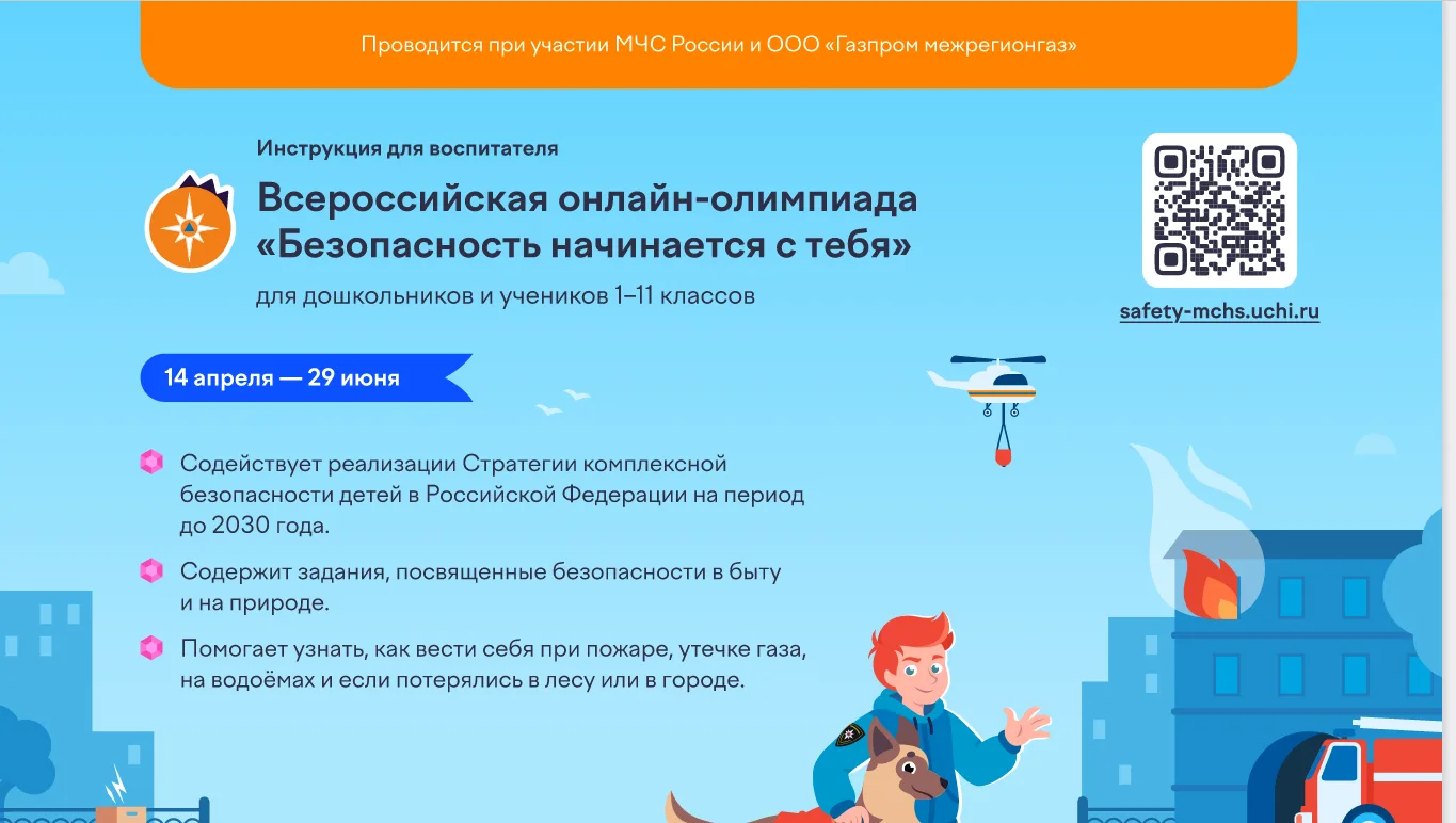Всероссийская онлайн-олимпиада «Безопасность начинается с тебя»❗