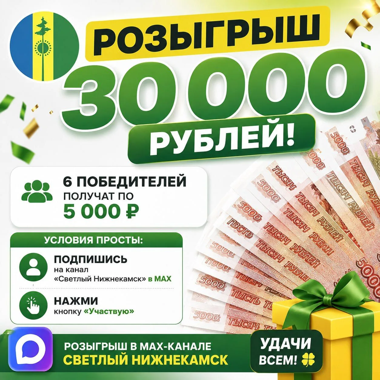 🎁 Разыгрываем 30 000 рублей!