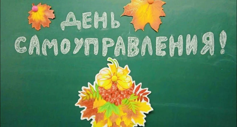 🔥 День самоуправления: один день — и целая профессия! 🔥