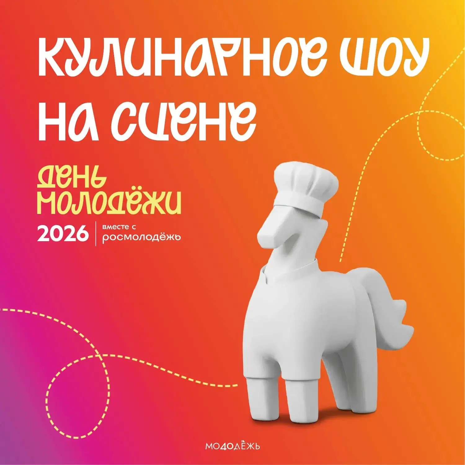 Знаешь, как рождается идеальное блюдо? 😎

В 14:00 на главной сцене Дня молодёжи калужский ресторато