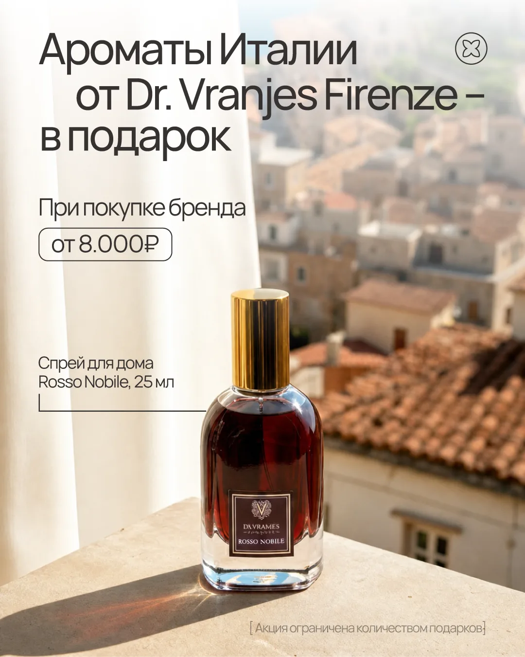 Италия – в подарок 🇮🇹 

При покупке бренда от 8.000₽ дарим спрей для дома от Dr. Vranjes Firenze в