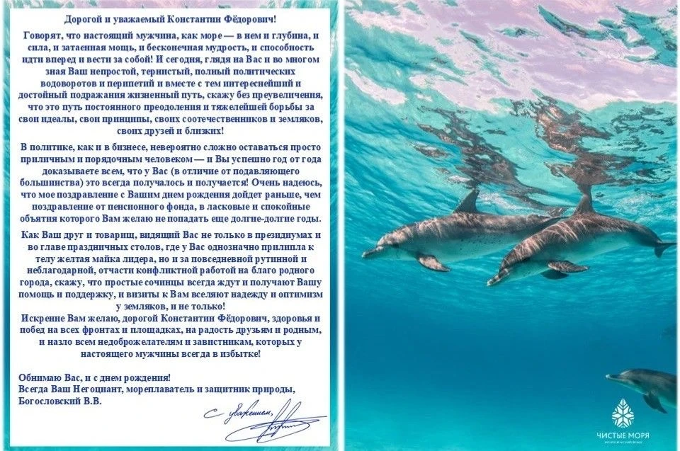 Генеральный директор экологического фонда «Чистые Моря»  Василий Богословский поздравил...