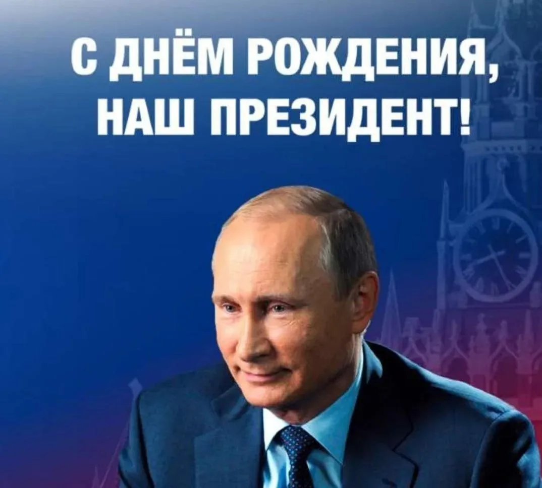 Сегодна нашему президенту, Владимиру Путину, исполняется 74 года 🥳
