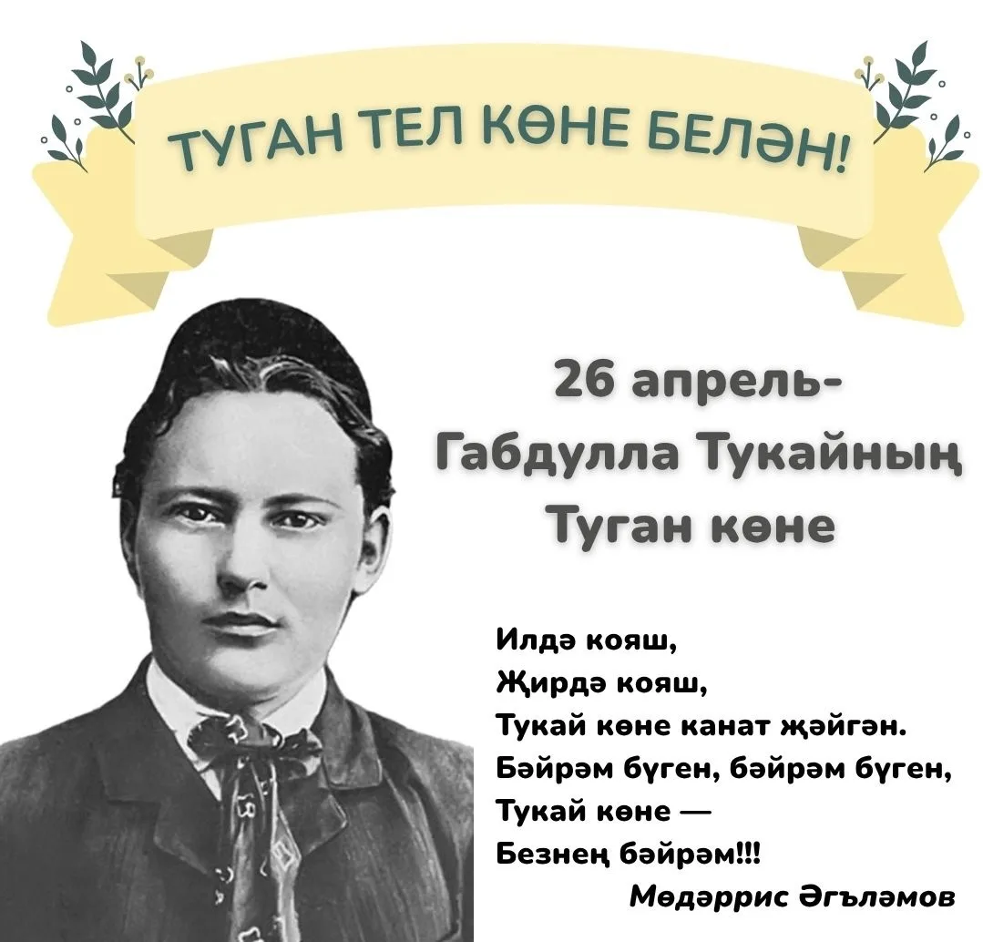 ГАБДУЛЛА ТУКАЙ(1886-1913)
Булачак шагыйрь хәзерге Арча районының (ул вакытта Казан губернасы, Мәңгәр