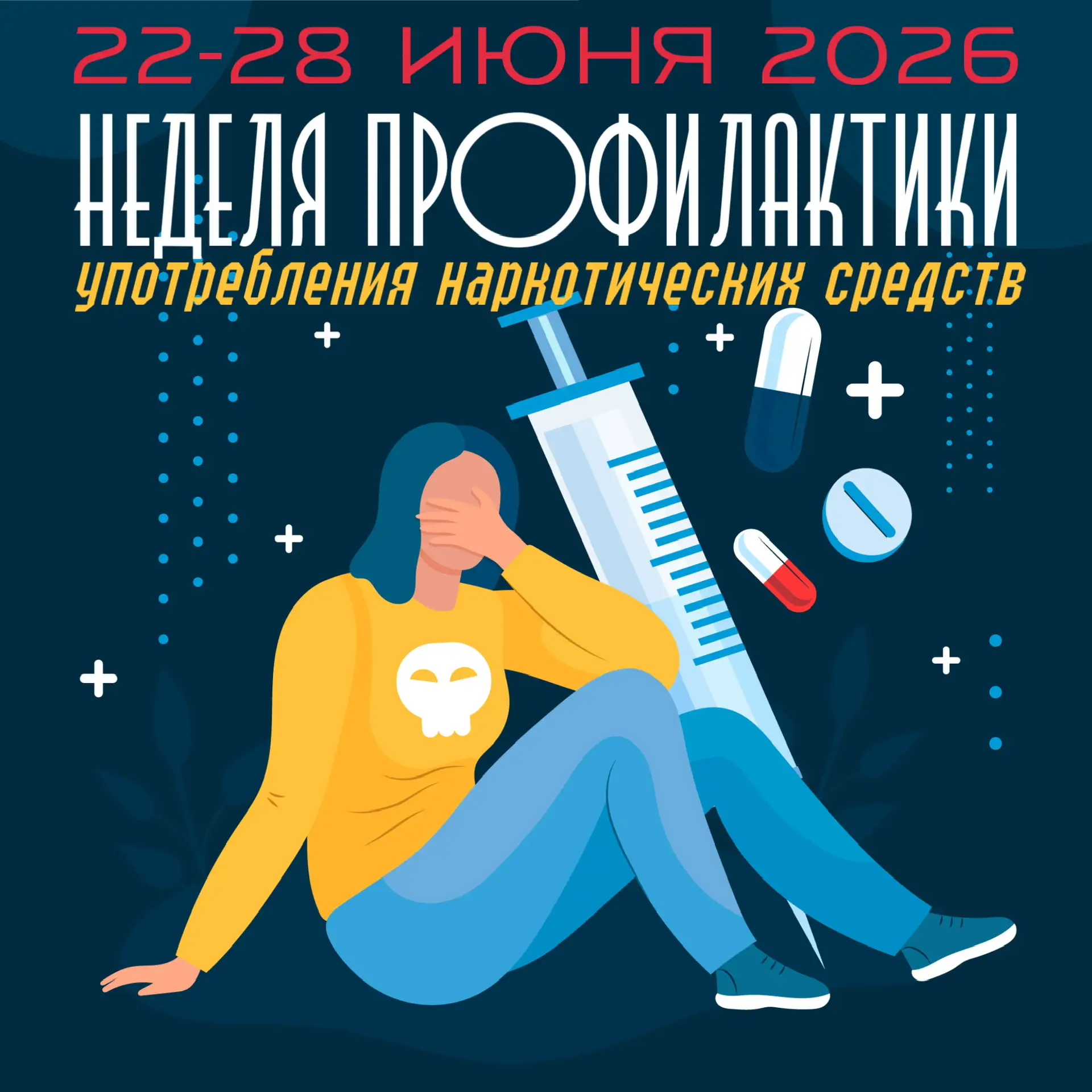 📢 Неделя профилактики употребления наркотических средств: 22–28 июня 2026 года 
 
С 22 по 28 июня 2
