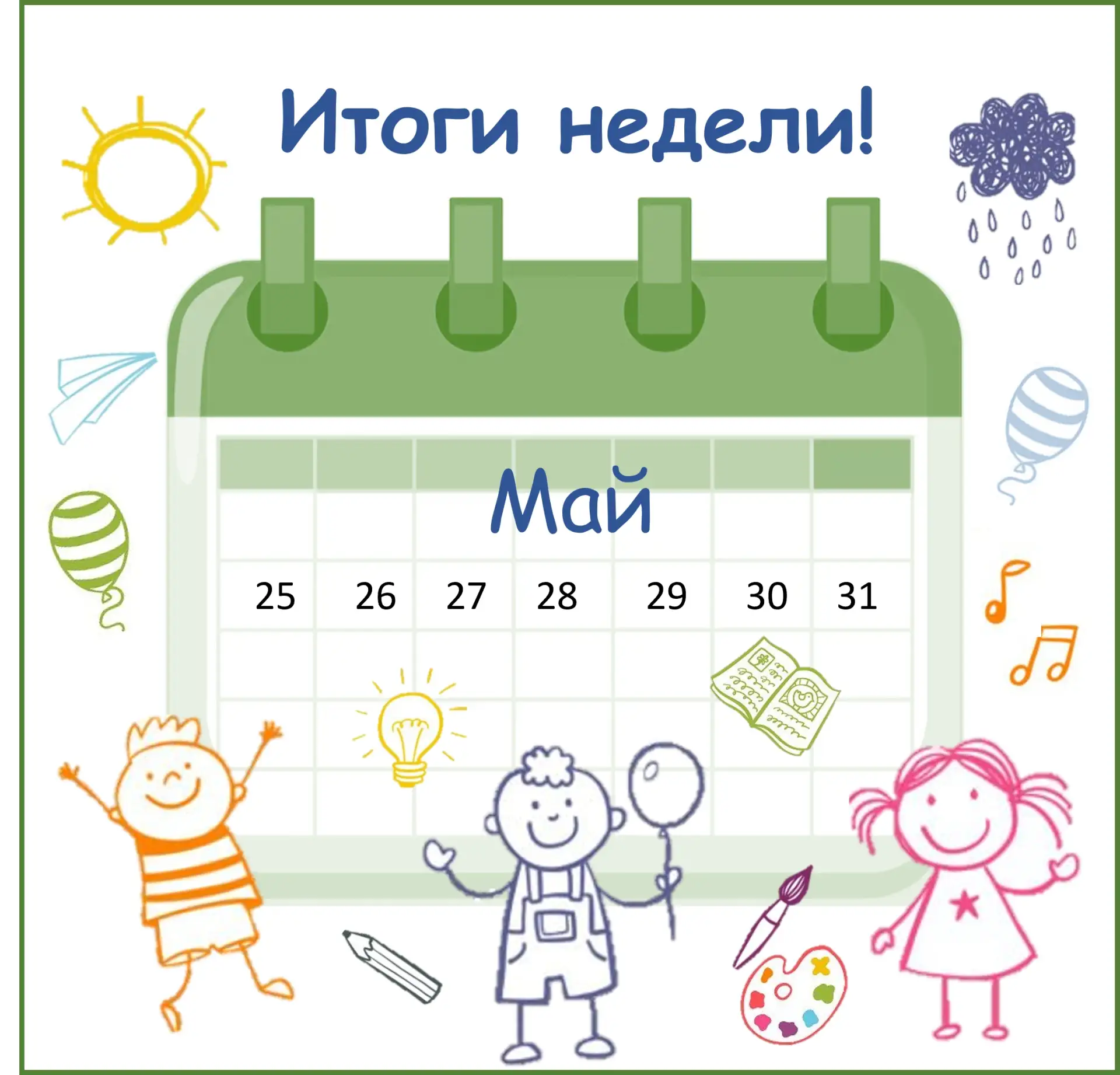 Эта неделя в детском саду получилась по-настоящему волшебной: мы поздравляли любимый город, давали в