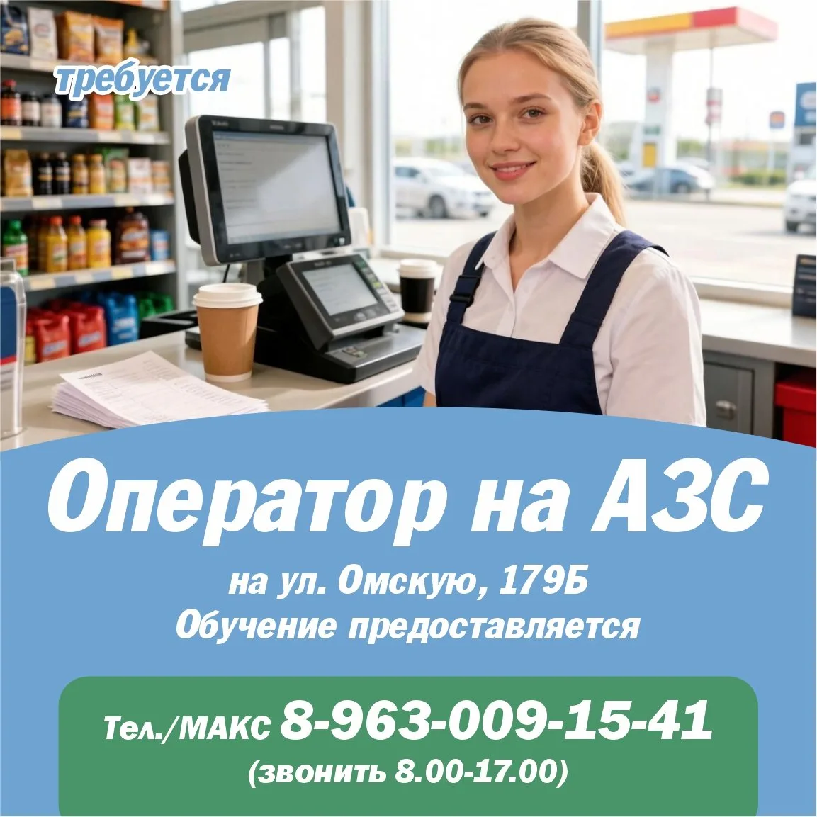 Нужна работа, но нет опыта? Мы научим!  💪  Приглашаем оператора на АЗС по адресу📍 ул. Омская, 179Б