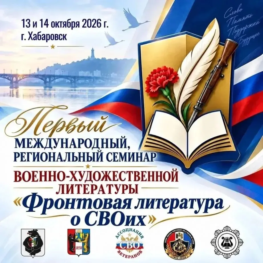 ✍🏼 Писателей Хабаровского края приглашают принять участие в семинаре «Фронтовая литера...